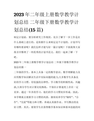 2023年二年级上册数学教学计划总结 二年级下册数学教学计划总结(15篇)
