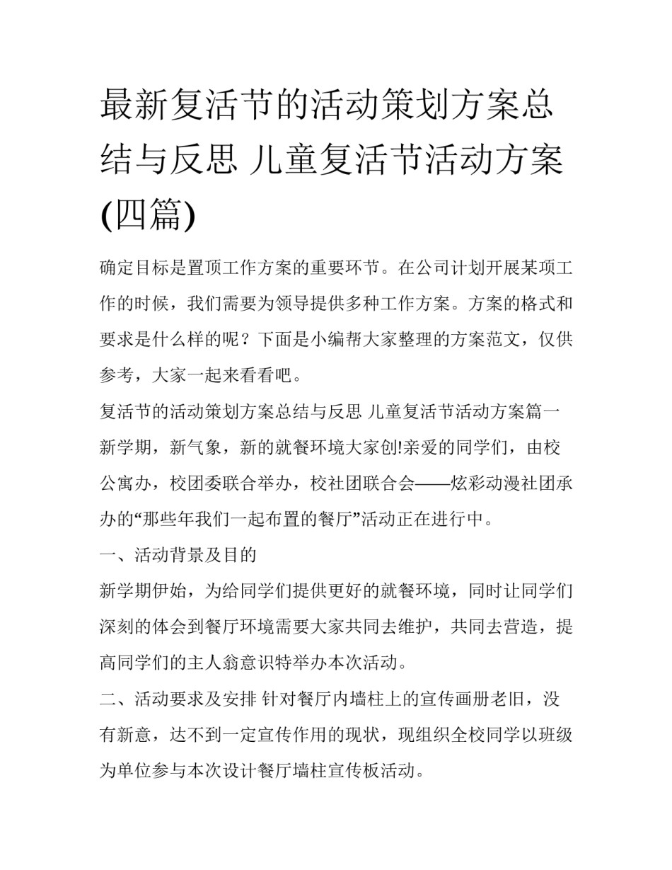 最新复活节的活动策划方案总结与反思 儿童复活节活动方案(四篇)_第1页