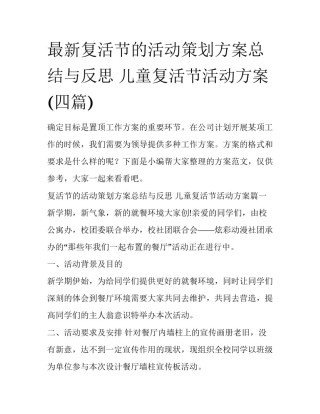 最新复活节的活动策划方案总结与反思 儿童复活节活动方案(四篇)