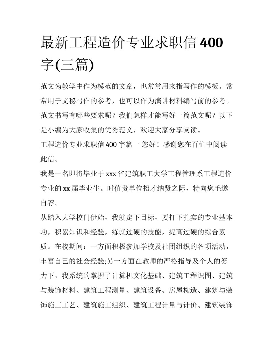 最新工程造价专业求职信400字(三篇)_第1页