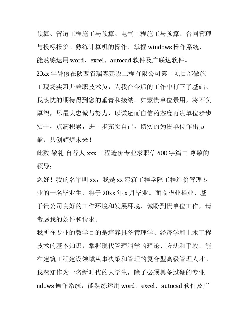 最新工程造价专业求职信400字(三篇)_第2页