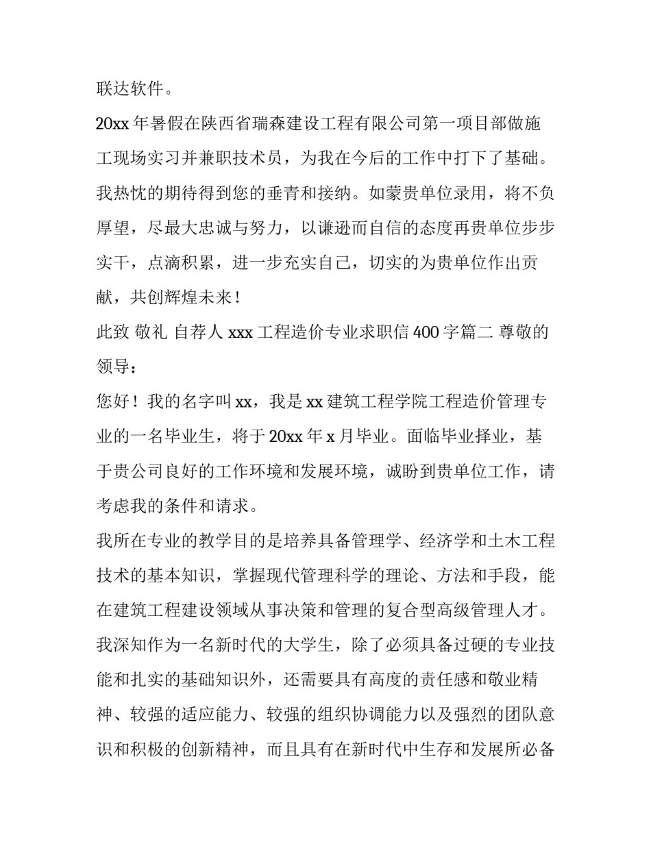 最新工程造价专业求职信400字(三篇)_第3页