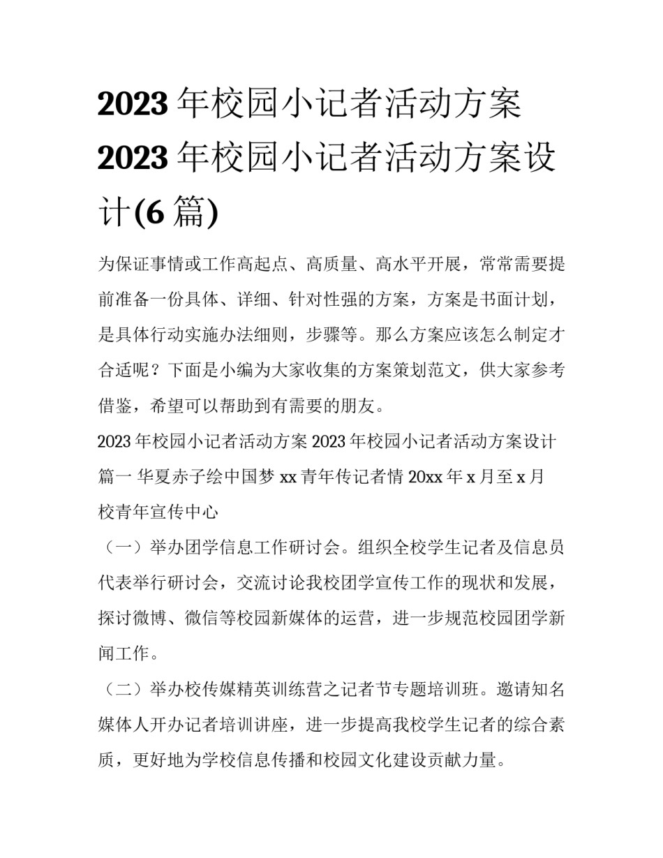 2023年校园小记者活动方案 2023年校园小记者活动方案设计(6篇)_第1页