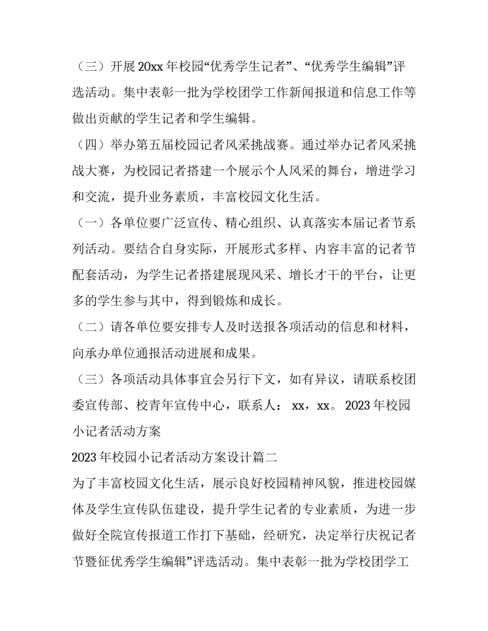 2023年校园小记者活动方案 2023年校园小记者活动方案设计(6篇)_第2页