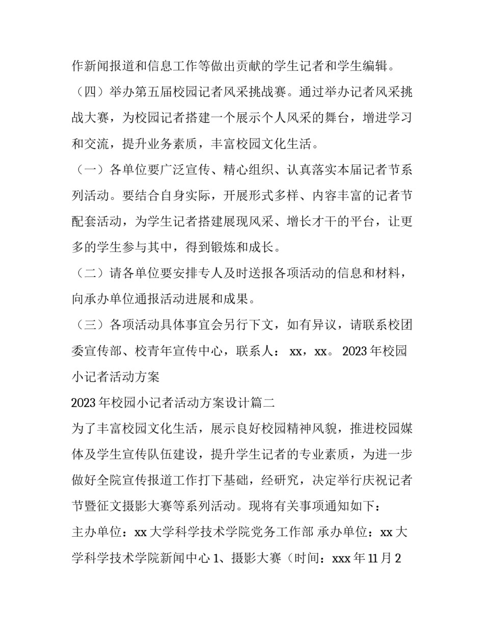 2023年校园小记者活动方案 2023年校园小记者活动方案设计(6篇)_第3页
