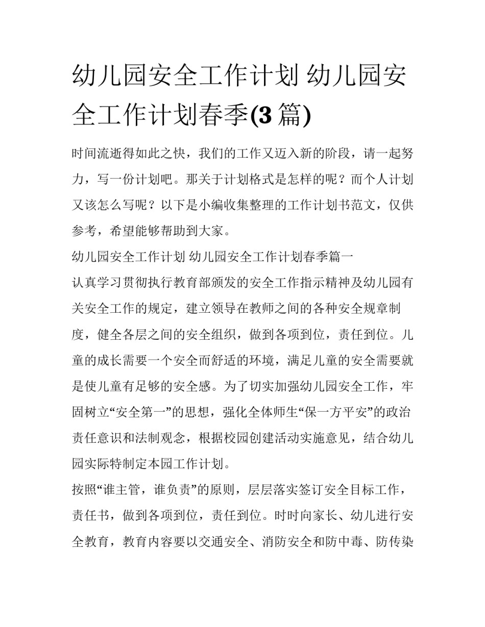 幼儿园安全工作计划 幼儿园安全工作计划春季(3篇)_第1页