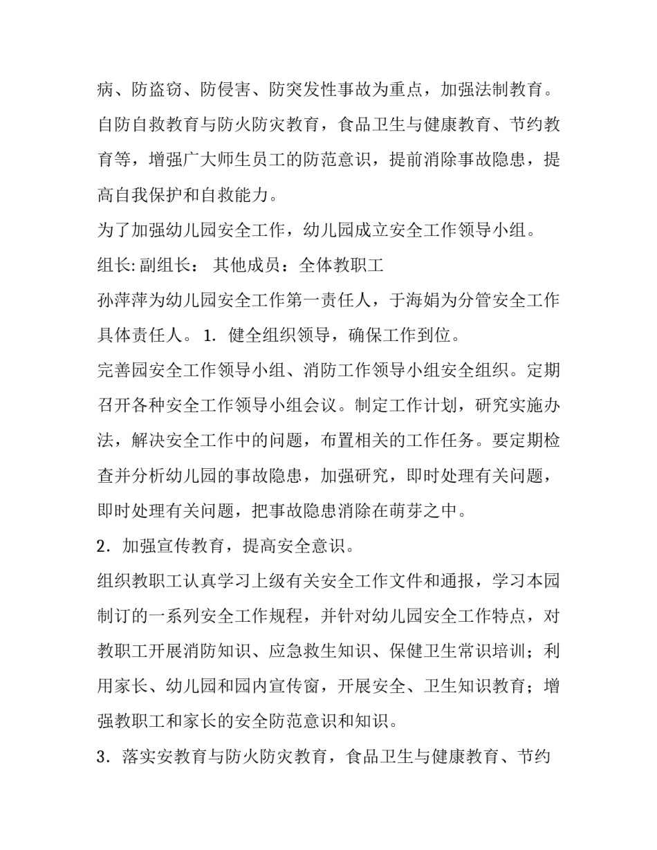幼儿园安全工作计划 幼儿园安全工作计划春季(3篇)_第2页