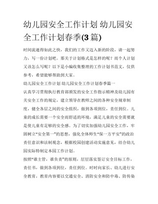 幼儿园安全工作计划 幼儿园安全工作计划春季(3篇)