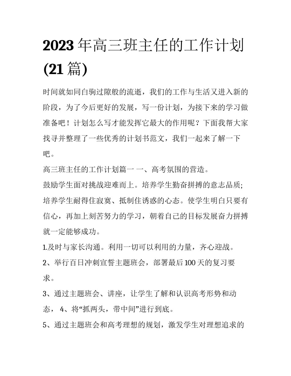 2023年高三班主任的工作计划(21篇)_第1页