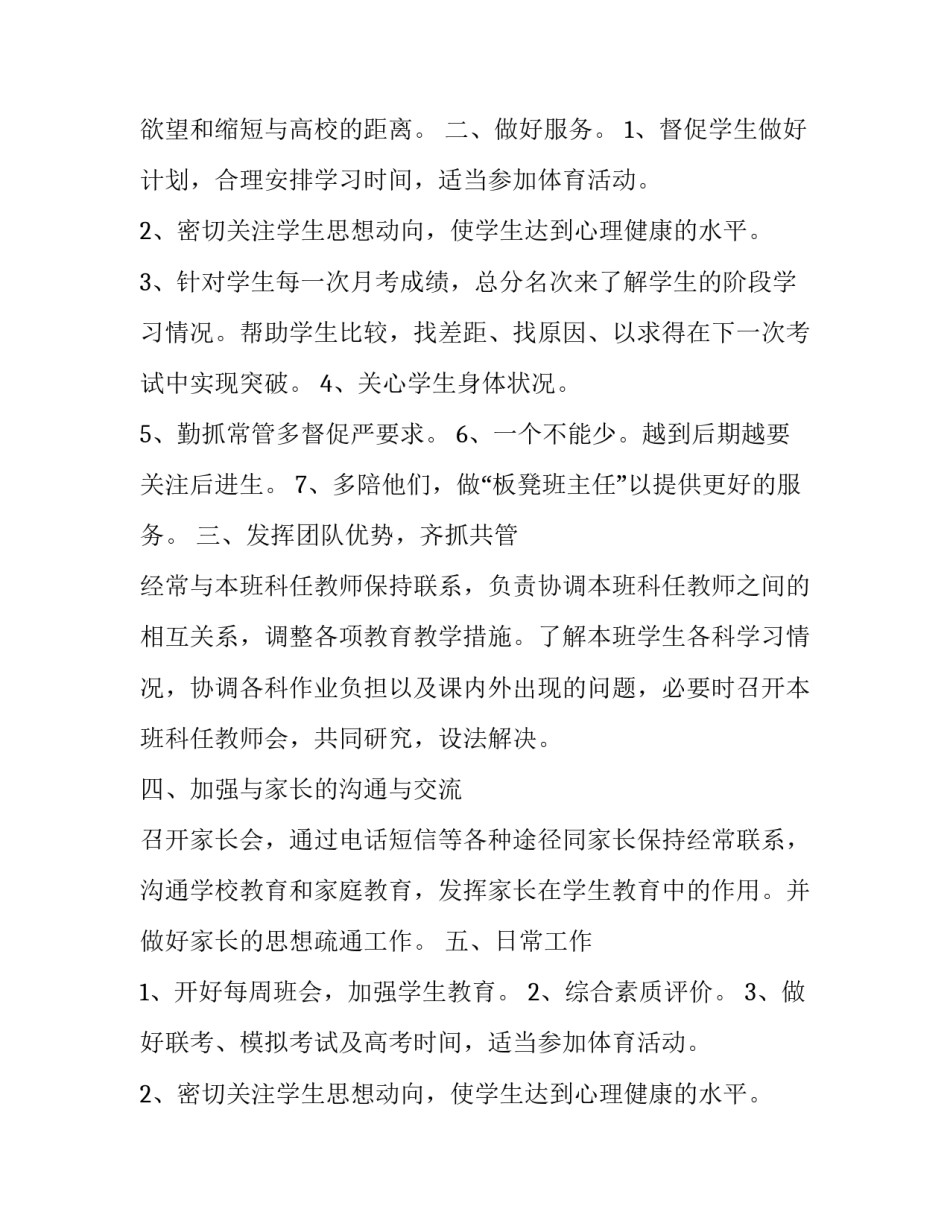2023年高三班主任的工作计划(21篇)_第2页