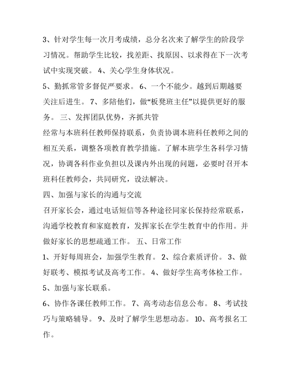 2023年高三班主任的工作计划(21篇)_第3页