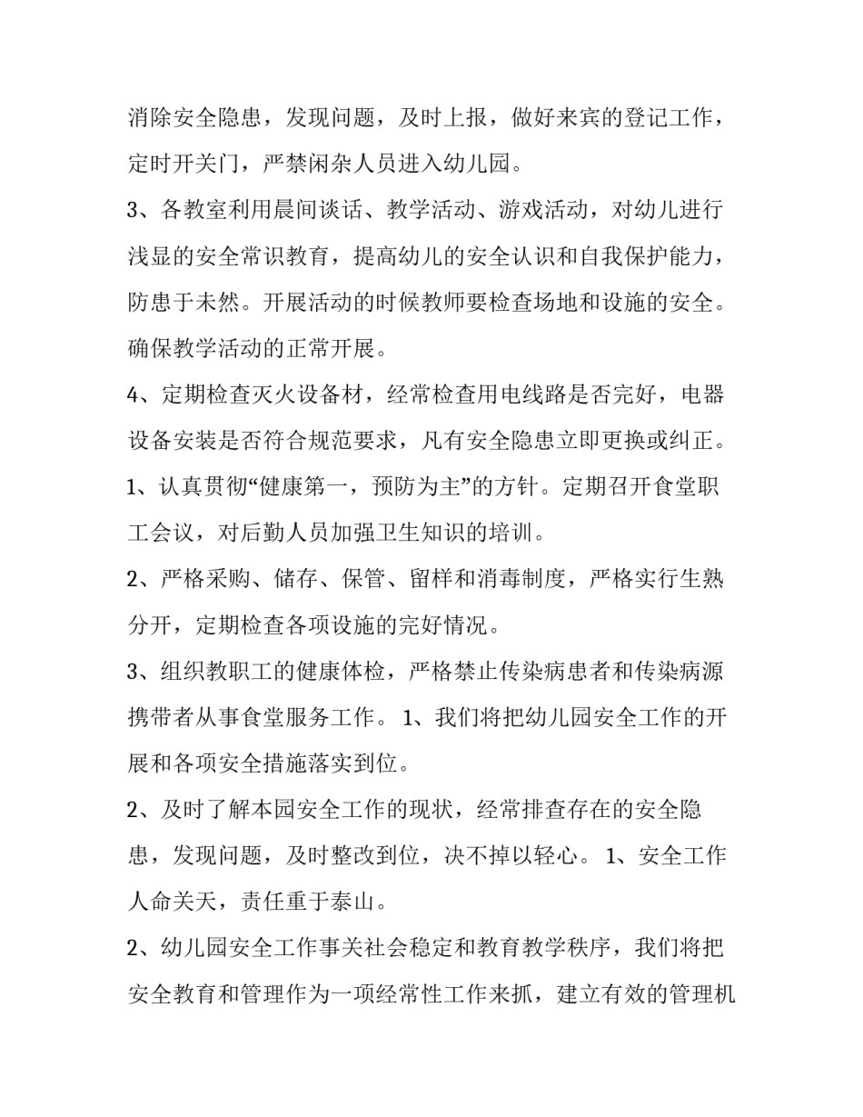 最新幼儿园安全工作计划总结 幼儿园安全工作计划秋季(3篇)_第2页