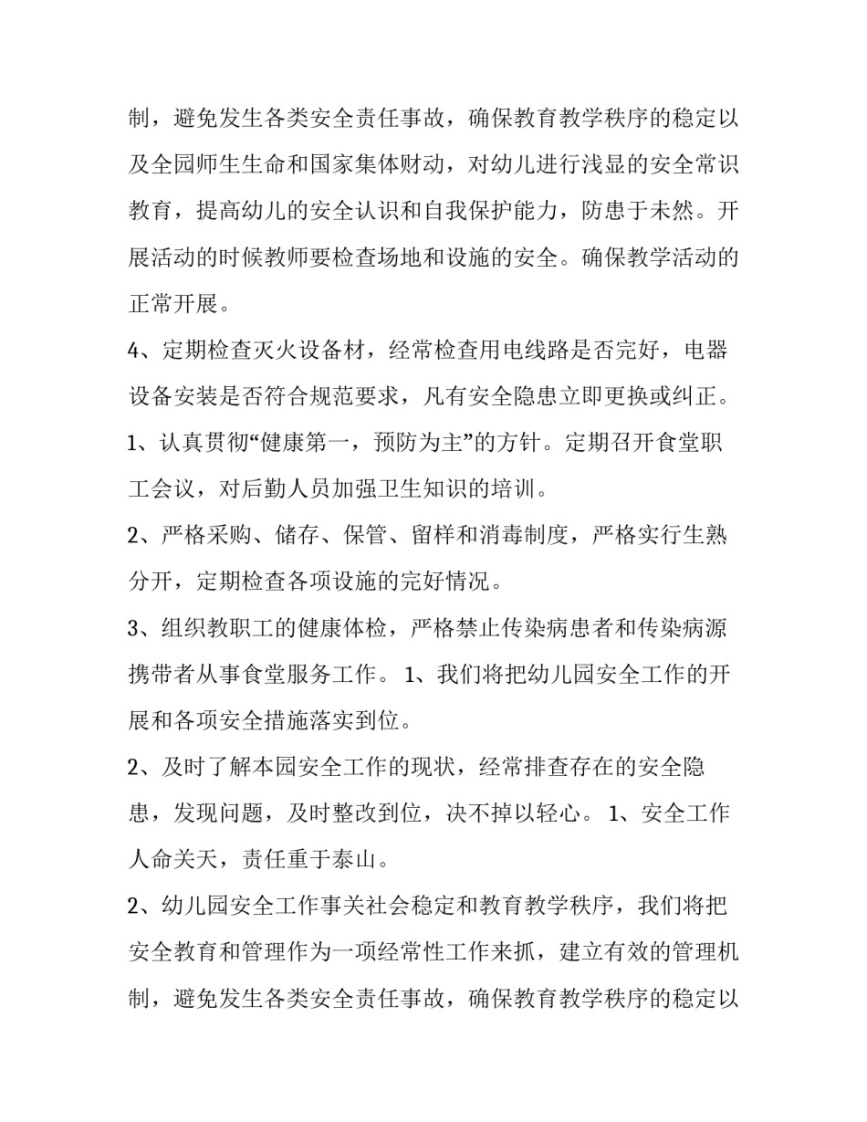 最新幼儿园安全工作计划总结 幼儿园安全工作计划秋季(3篇)_第3页