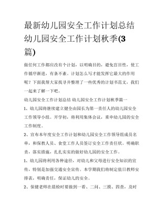 最新幼儿园安全工作计划总结 幼儿园安全工作计划秋季(3篇)