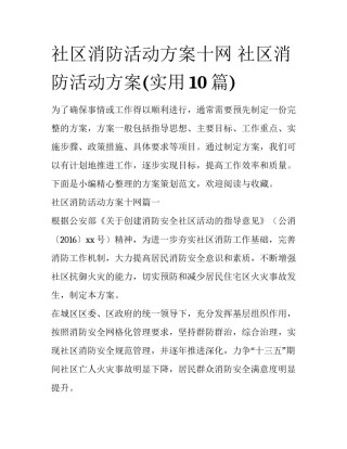 社区消防活动方案十网 社区消防活动方案(实用10篇)