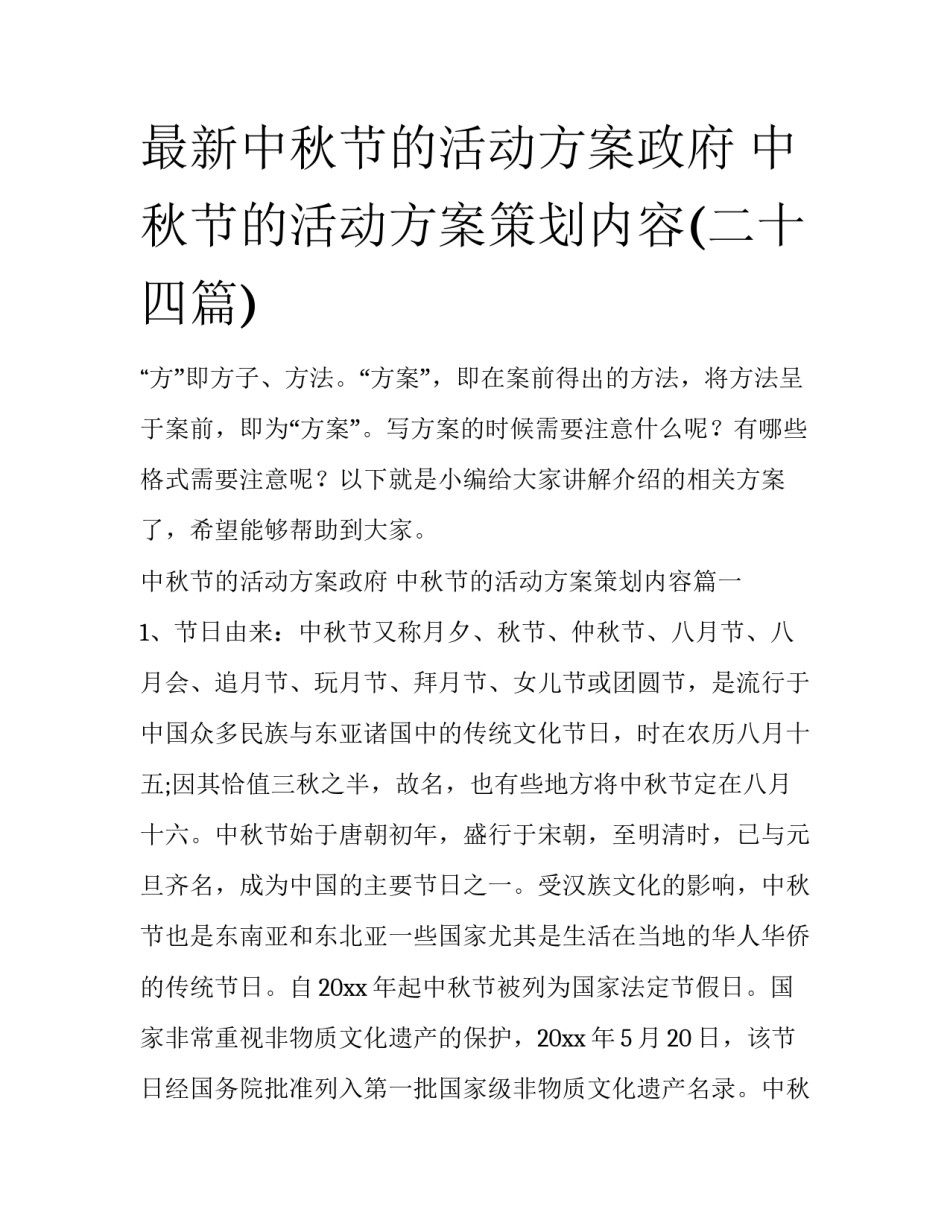 最新中秋节的活动方案政府 中秋节的活动方案策划内容(二十四篇)_第1页