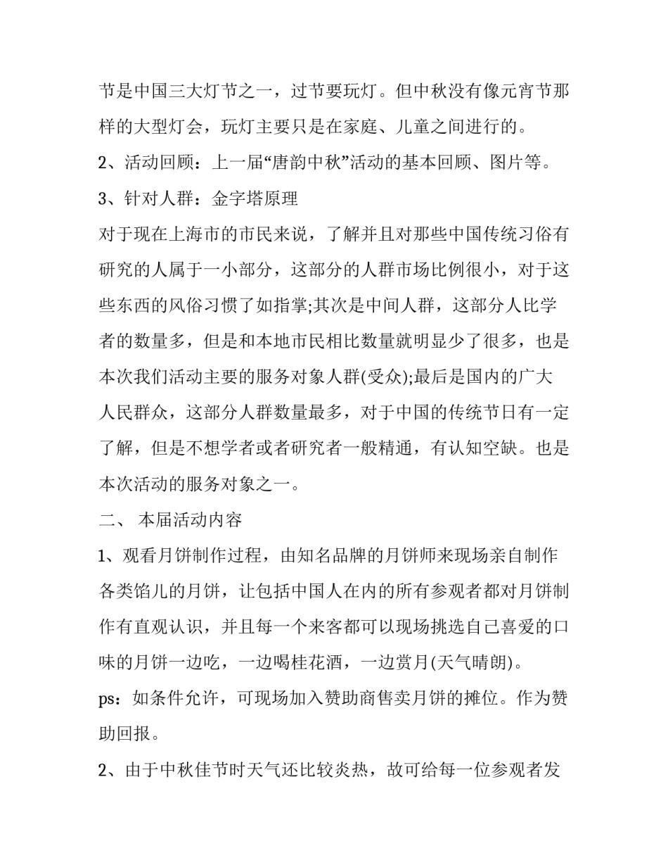 最新中秋节的活动方案政府 中秋节的活动方案策划内容(二十四篇)_第2页