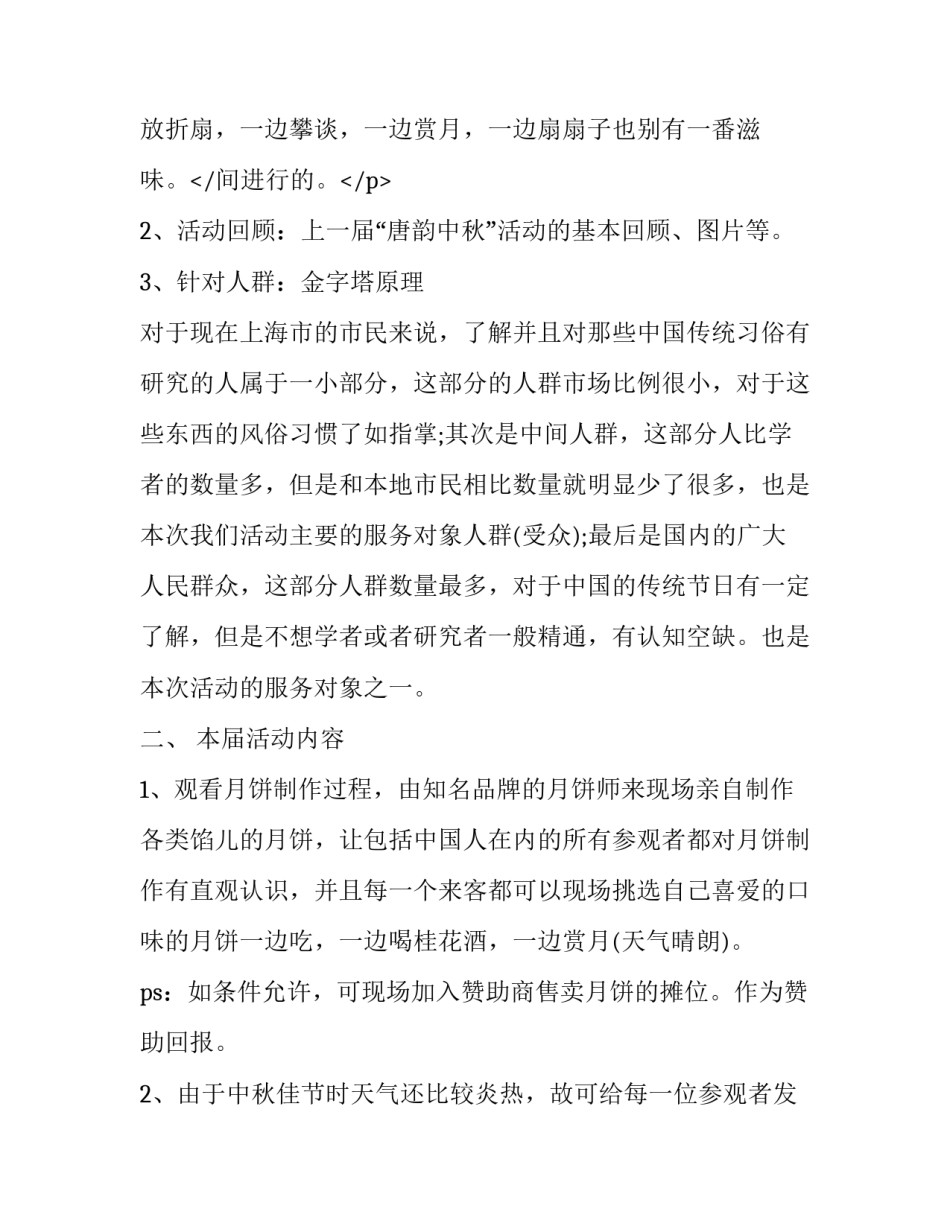 最新中秋节的活动方案政府 中秋节的活动方案策划内容(二十四篇)_第3页