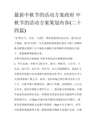 最新中秋节的活动方案政府 中秋节的活动方案策划内容(二十四篇)