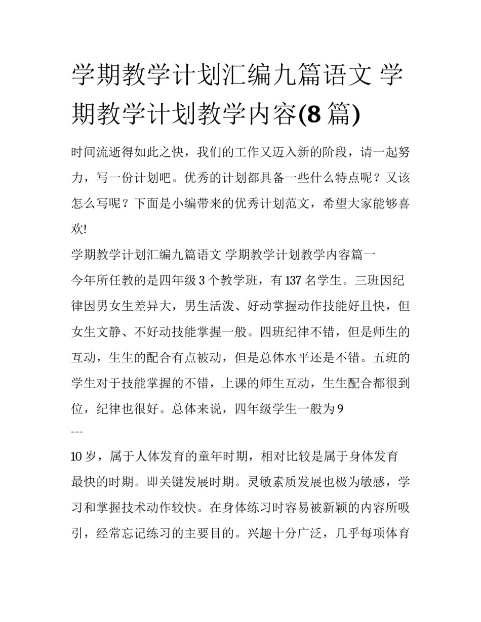 学期教学计划汇编九篇语文 学期教学计划教学内容(8篇)_第1页