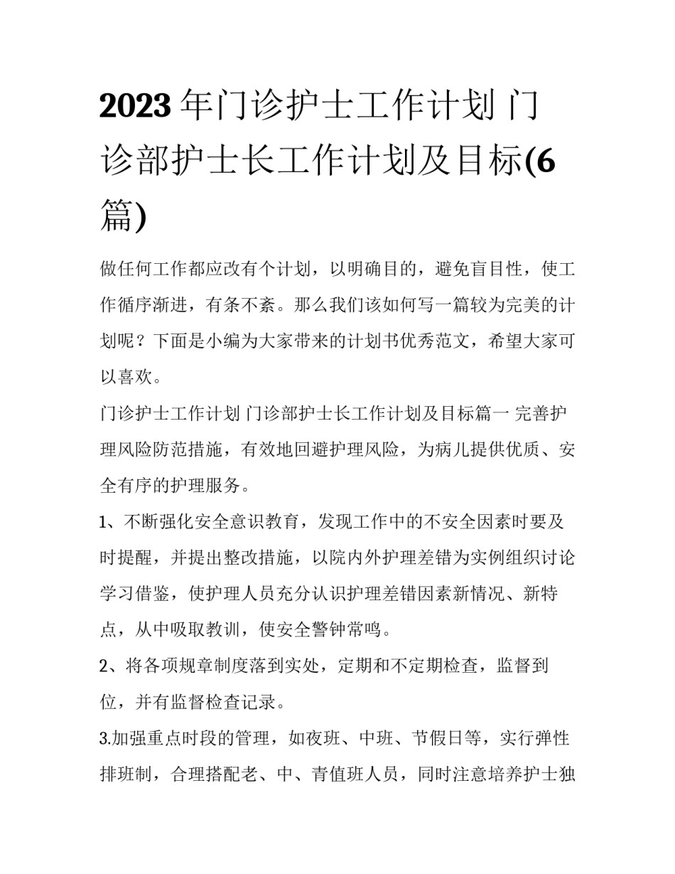 2023年门诊护士工作计划 门诊部护士长工作计划及目标(6篇)_第1页