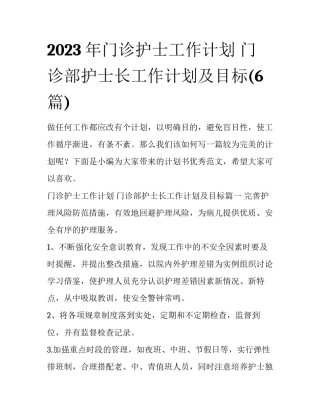 2023年门诊护士工作计划 门诊部护士长工作计划及目标(6篇)