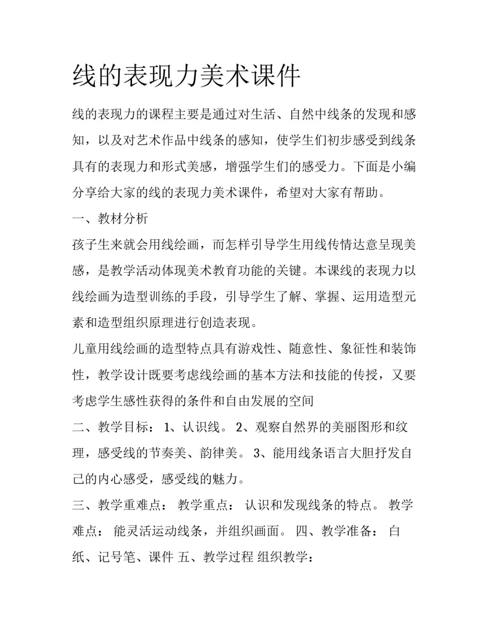 线的表现力美术课件_第1页