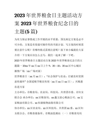 2023年世界粮食日主题活动方案 2023年世界粮食纪念日的主题(5篇)