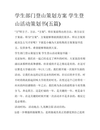 学生部门登山策划方案 学生登山活动策划书(五篇)