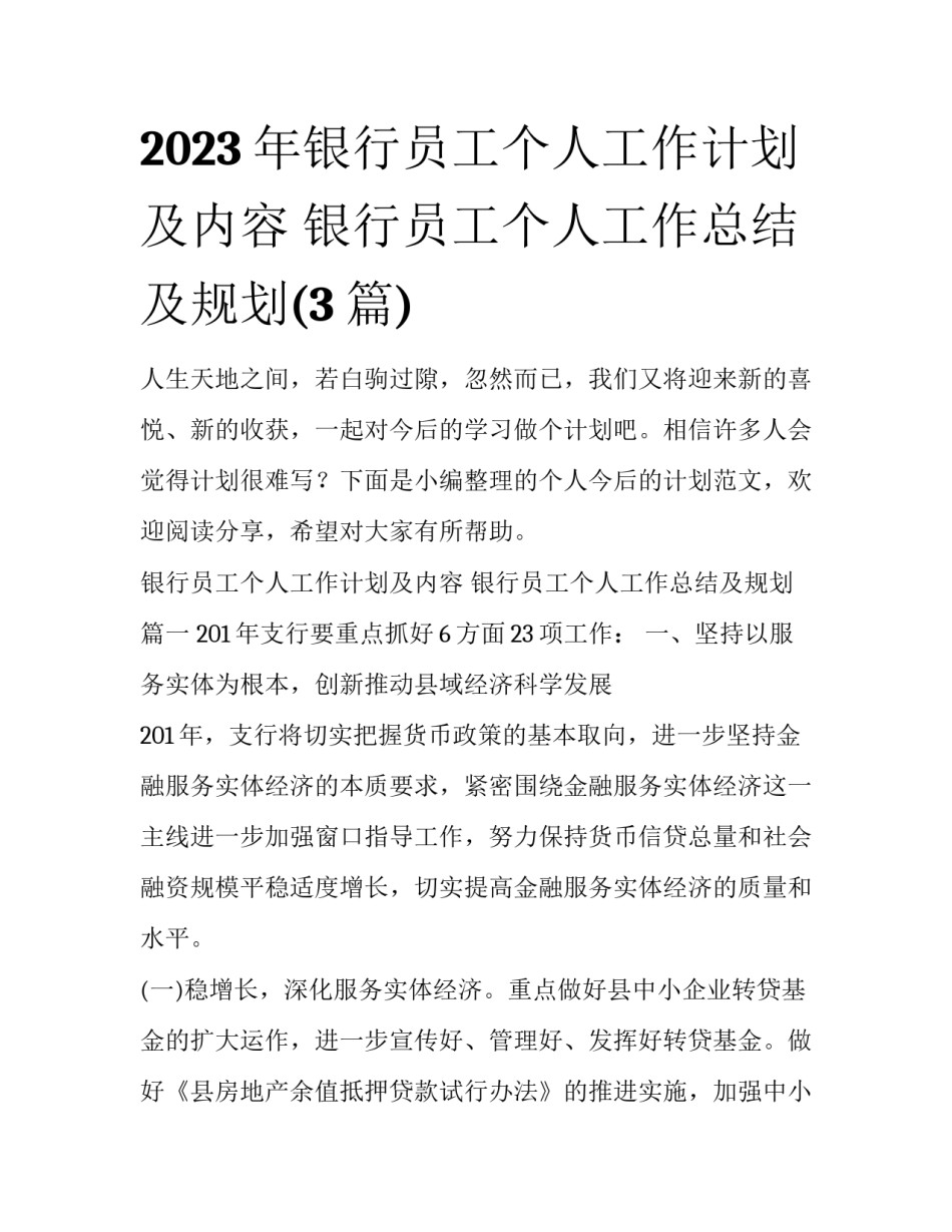 2023年银行员工个人工作计划及内容 银行员工个人工作总结及规划(3篇)_第1页