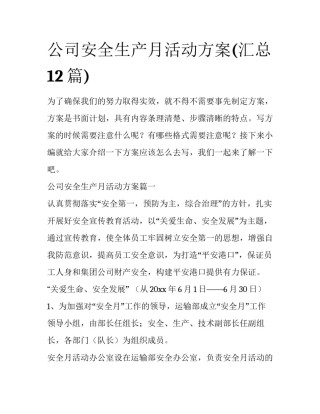 公司安全生产月活动方案(汇总12篇)