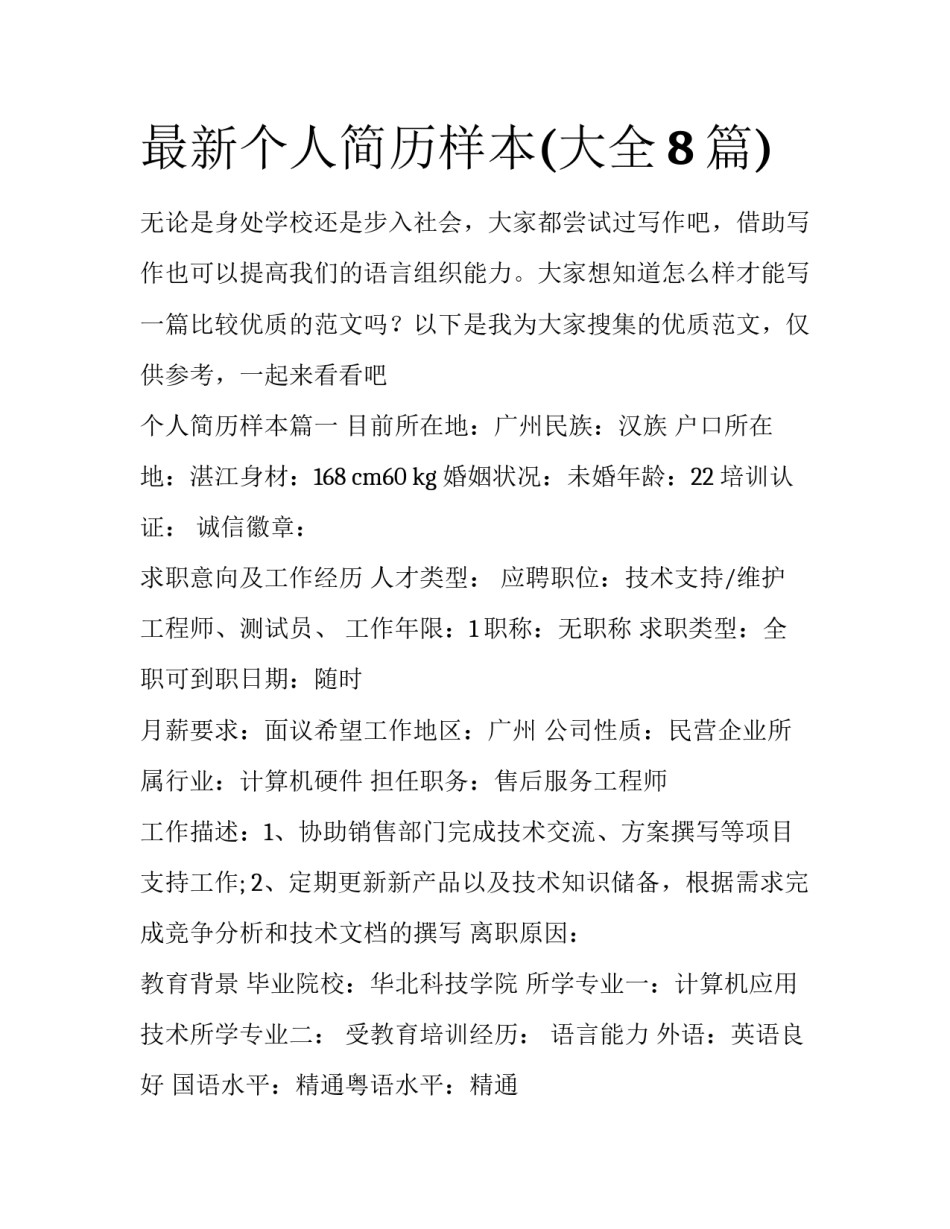 最新个人简历样本(大全8篇)_第1页