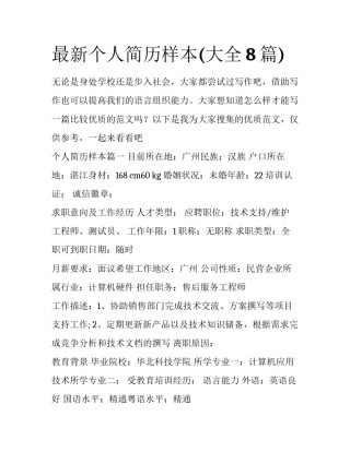 最新个人简历样本(大全8篇)