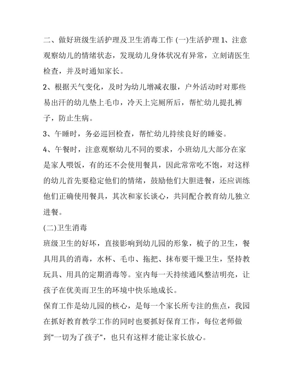 2023年保育员一学期的工作计划表(汇总12篇)_第2页