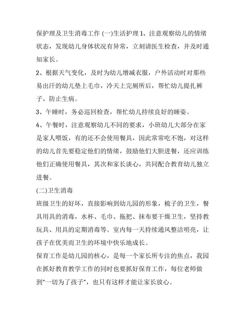 2023年保育员一学期的工作计划表(汇总12篇)_第3页