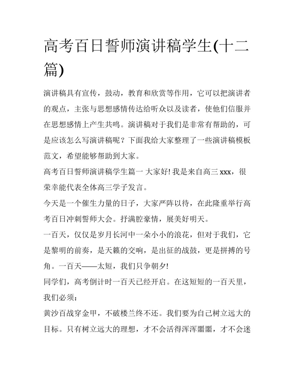 高考百日誓师演讲稿学生(十二篇)_第1页