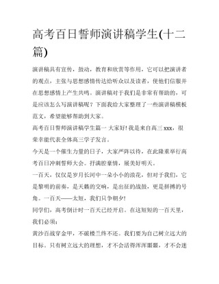 高考百日誓师演讲稿学生(十二篇)