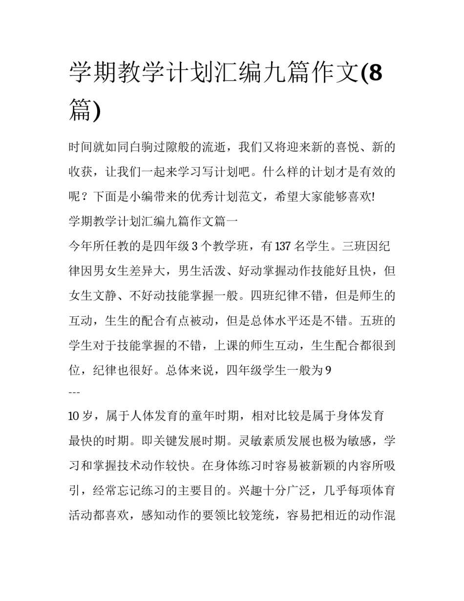 学期教学计划汇编九篇作文(8篇)_第1页