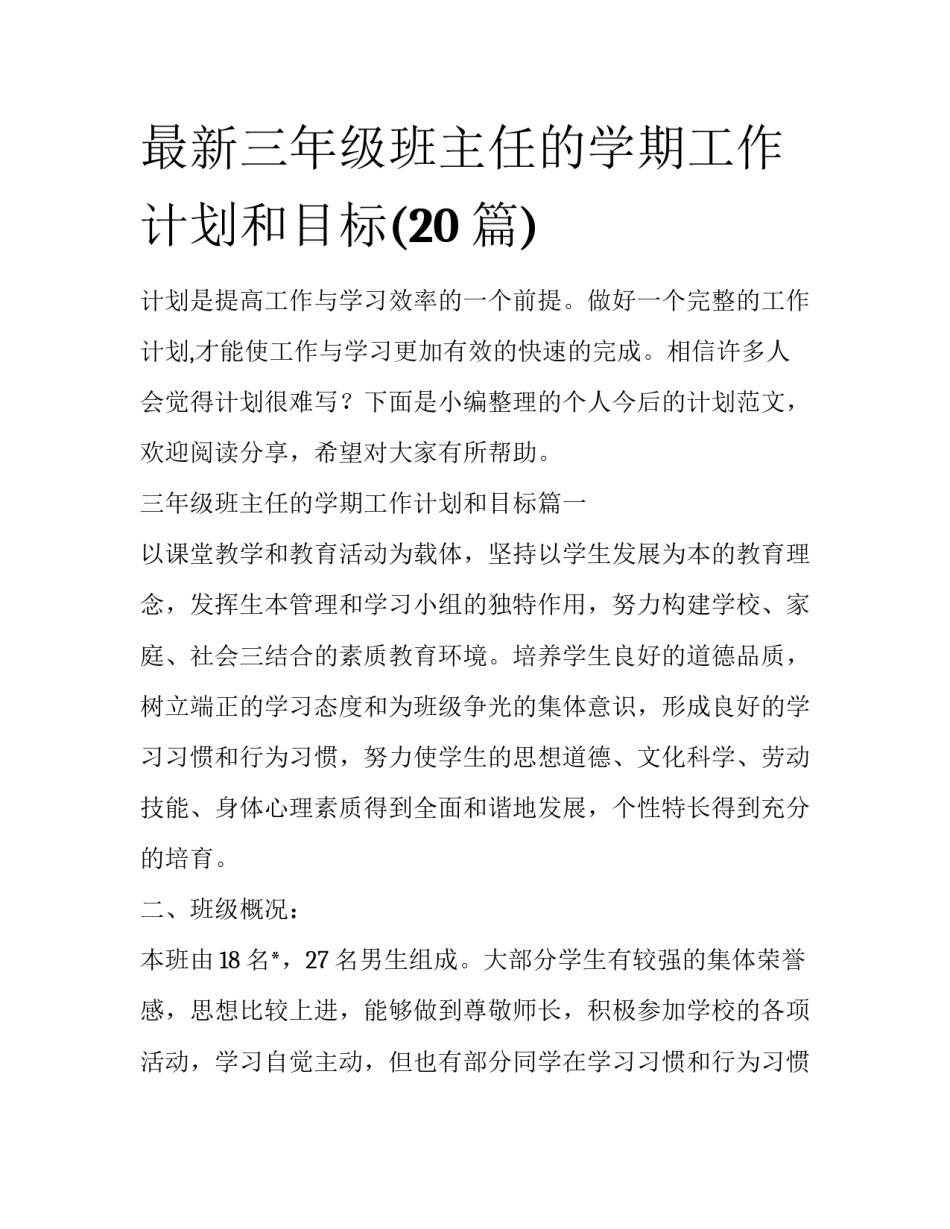 最新三年级班主任的学期工作计划和目标(20篇)_第1页