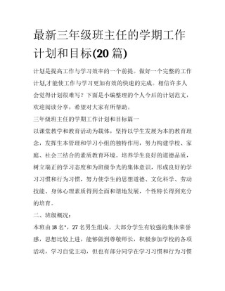 最新三年级班主任的学期工作计划和目标(20篇)