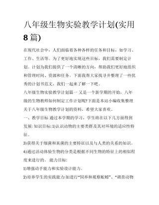 八年级生物实验教学计划(实用8篇)