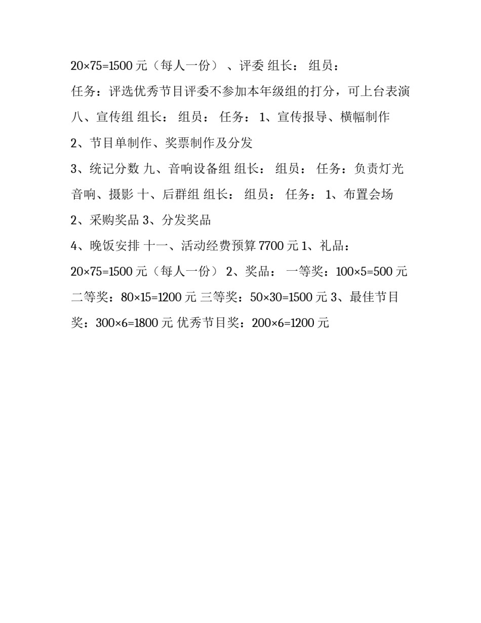 小学庆五一、迎五四联欢晚会活动方案范文_第2页