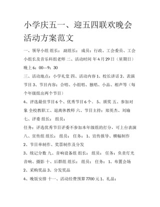 小学庆五一、迎五四联欢晚会活动方案范文