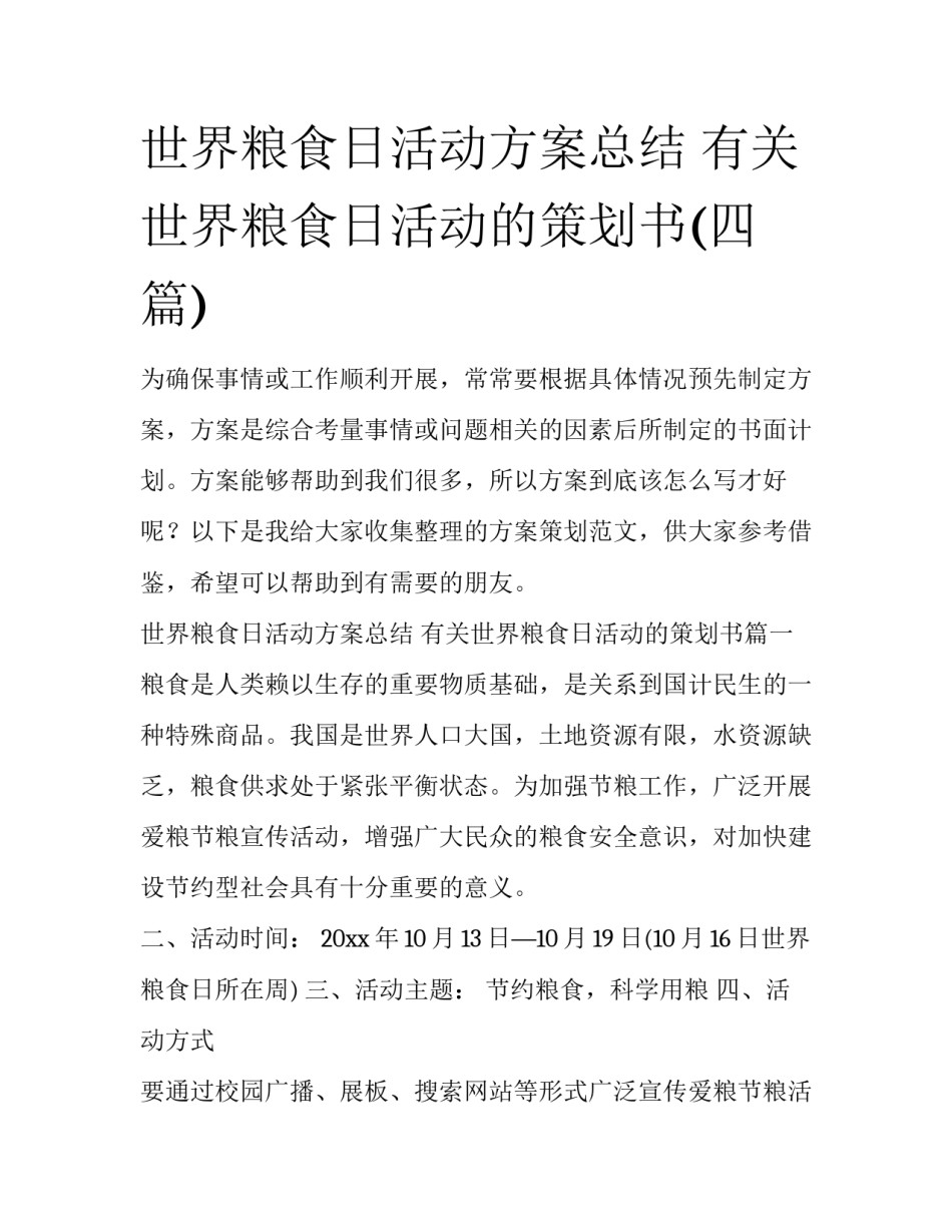 世界粮食日活动方案总结 有关世界粮食日活动的策划书(四篇)_第1页