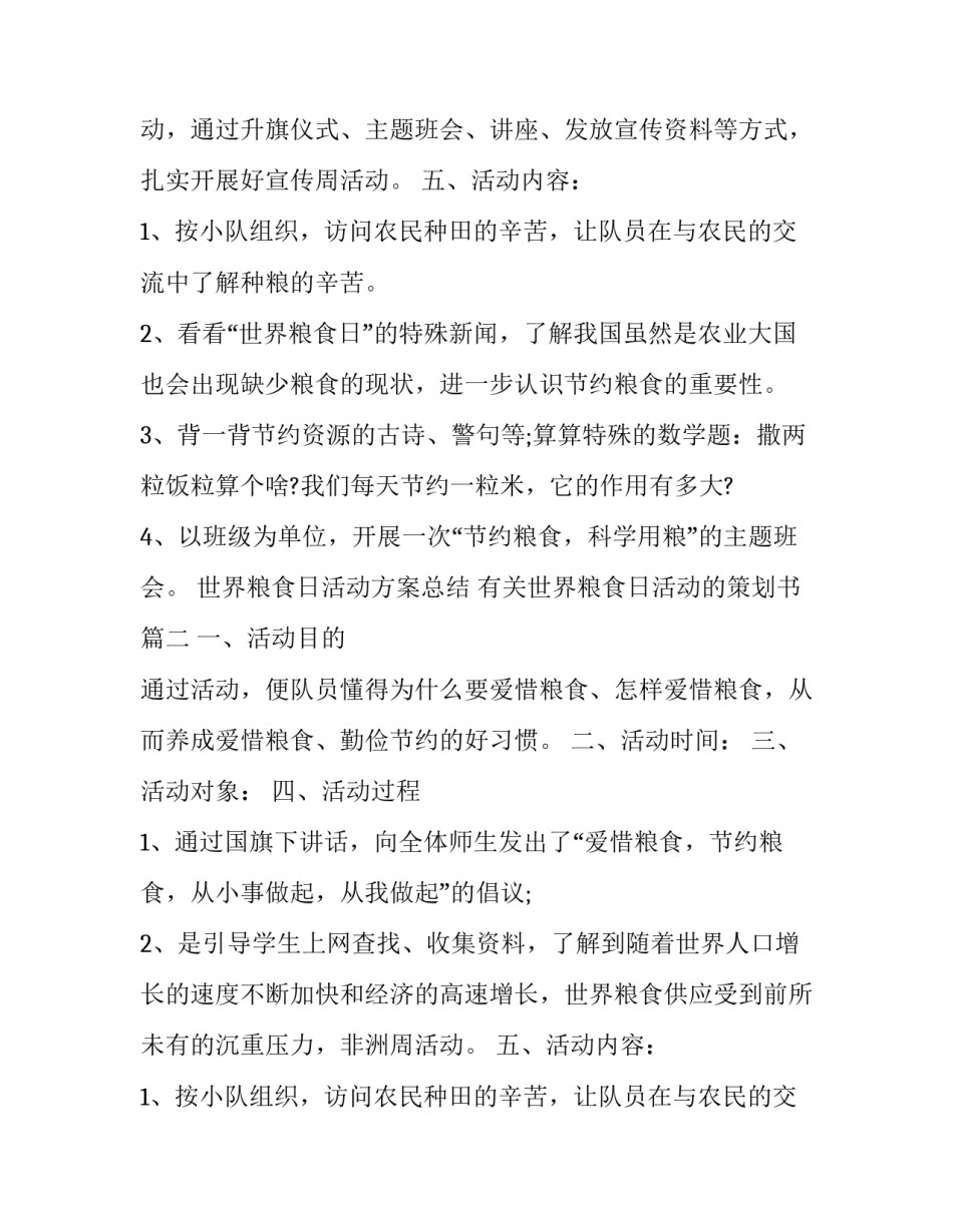 世界粮食日活动方案总结 有关世界粮食日活动的策划书(四篇)_第2页