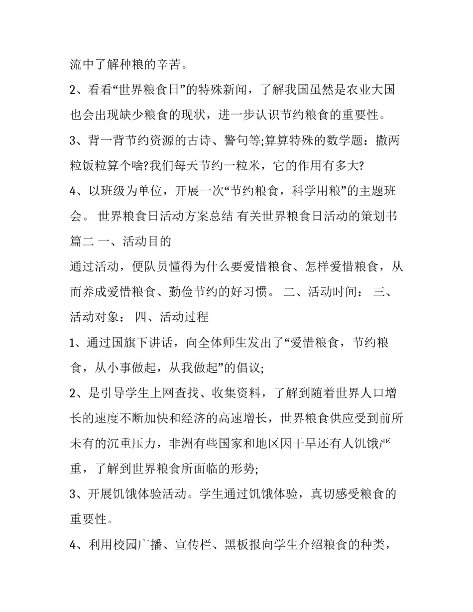 世界粮食日活动方案总结 有关世界粮食日活动的策划书(四篇)_第3页