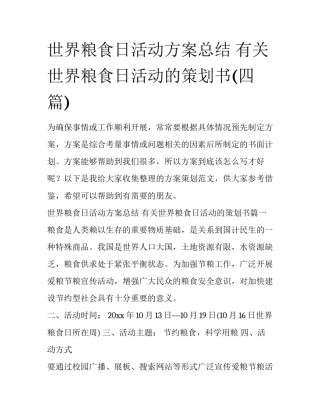 世界粮食日活动方案总结 有关世界粮食日活动的策划书(四篇)