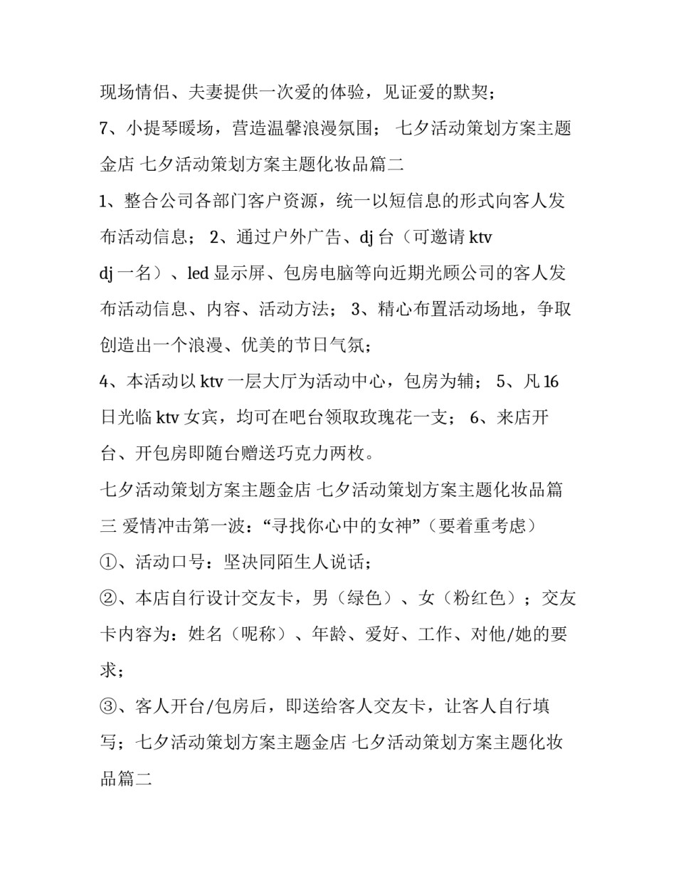 七夕活动策划方案主题金店 七夕活动策划方案主题化妆品(十五篇)_第2页