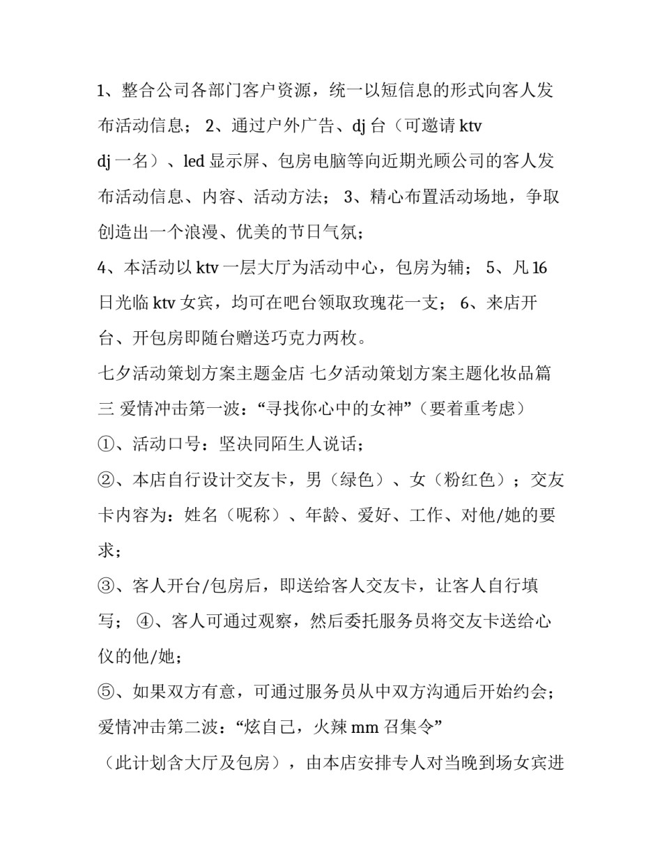 七夕活动策划方案主题金店 七夕活动策划方案主题化妆品(十五篇)_第3页