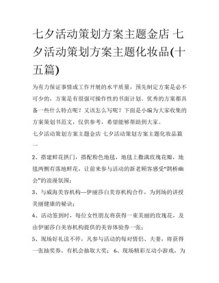 七夕活动策划方案主题金店 七夕活动策划方案主题化妆品(十五篇)
